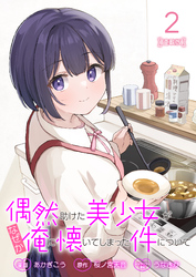 【期間限定　無料お試し版】偶然助けた美少女がなぜか俺に懐いてしまった件について 連載版：2