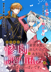 【期間限定　無料お試し版】目の前の惨劇で前世を思い出したけど、あまりにも問題山積みでいっぱいいっぱいです。 連載版：3
