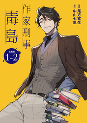 【期間限定　無料お試し版】作家刑事毒島 連載版：1-2