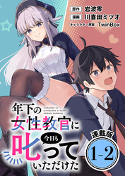 【期間限定　無料お試し版】年下の女性教官に今日も叱っていただけた 連載版：1-2