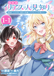 【期間限定　無料お試し版】探索者イリアスは人見知り 最強ぼっち少年は、最恐の仮面で今日もひとりを貫きたい 連載版