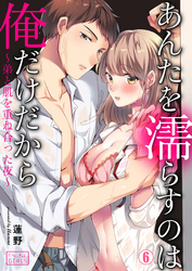 あんたを濡らすのは俺だけだから～弟と肌を重ね合った夜～(6)