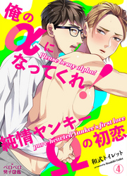 俺のαになってくれ！純情ヤンキーΩの初恋(4)