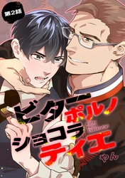 ビターポルノショコラティエ【単話版】 第2話