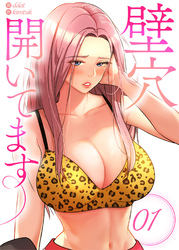 壁穴開いてます【単話版】
