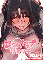 セクストップウォッチ【完全版】【単行本版】 16巻