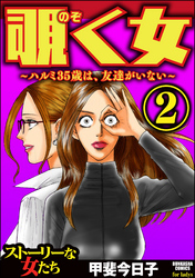 覗く女～ハルミ35歳は、友達がいない～　（2）