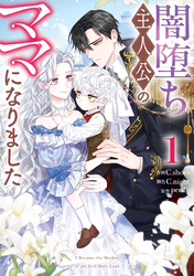 【期間限定　試し読み増量版】闇堕ち主人公のママになりました