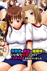 保健室の先生に催眠術でいいなり玩具にされてハメハメされちゃいました