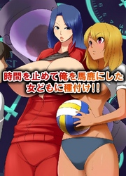 時間を止めて俺を馬鹿にした女どもに種付け！！