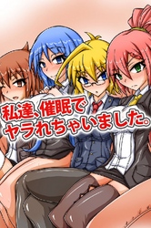 私達、催眠でヤラれちゃいました。