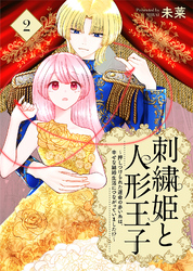 【期間限定　無料お試し版】刺繍姫と人形王子～押しつけられた運命の赤い糸は、幸せな結婚生活につながっていました！？～（2）