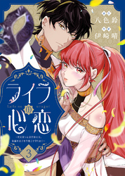 【期間限定　無料お試し版】ライラの心恋～死に戻った皇宮侍女は、仮面の皇子を今度こそ守りたい～（3）