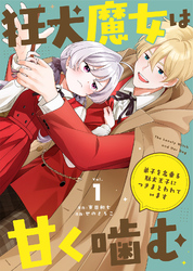 【期間限定　無料お試し版】狂犬魔女は甘く噛む～弟子を名乗る駄犬王子につきまとわれています～