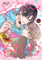 【期間限定　無料お試し版】今日も、キョウくんは甘すぎる（6）