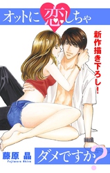 【期間限定　無料お試し版】Love Silky オットに恋しちゃダメですか？ story02