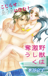 【期間限定　無料お試し版】Love Silky 野獣は激しく奪う story02