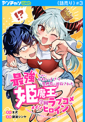最強なのにかわいすぎて異世界を追放された姫魔王は学園ラブコメのメインヒロイン～冷酷無比だけど実は純情乙女で俺のことを好きすぎる件～(話売り)　#3