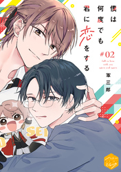 【期間限定　無料お試し版】僕は何度でも君に恋をする　分冊版（２）