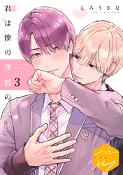 【期間限定　無料お試し版】君は僕の理想の彼氏　分冊版（３）