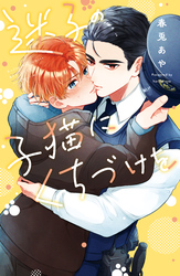 【期間限定　試し読み増量版】迷子の子猫にくちづけを