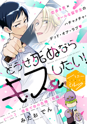 【期間限定　無料お試し版】どうせ死ぬならキスしたい！　分冊版（３）