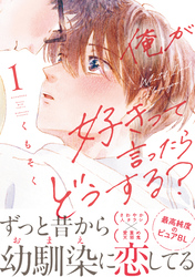 【期間限定　無料お試し版】俺が好きって言ったらどうする？