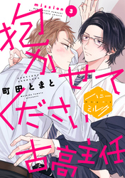 【期間限定　無料お試し版】抱かせてください古高主任　分冊版（３）
