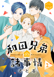 【期間限定　無料お試し版】和田兄弟の諸事情　分冊版（２）