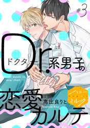 【期間限定　無料お試し版】Ｄｒ．系男子の恋愛カルテ　分冊版（３）