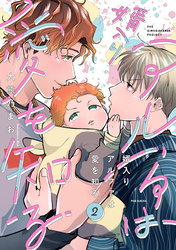 【期間限定　無料お試し版】婿入りアルファは愛を知る(2)