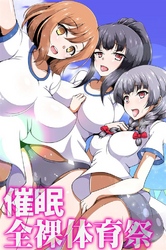 催眠全裸体育祭