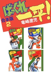 ばっくれ一平！【合本版】(2)