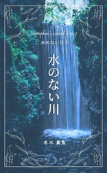 水のない川