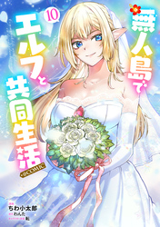 無人島でエルフと共同生活@COMIC 第10巻