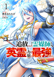 【期間限定　試し読み増量版】追放された【霊媒師】、英霊の力を宿して最強になる【電子単行本版】