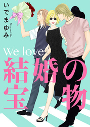 We love～結婚の宝物