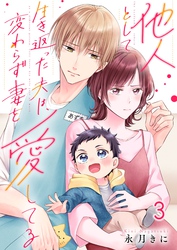 他人として生き返った夫は、変わらず妻を愛してる３