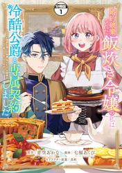 【期間限定　無料お試し版】婚約破棄された飯炊き令嬢の私は冷酷公爵と専属契約しました　～ですが胃袋を掴んだ結果、冷たかった公爵様がどんどん優しくなっています～　分冊版