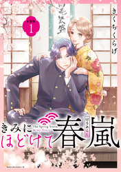 【期間限定　無料お試し版】きみにほどけて春嵐　分冊版