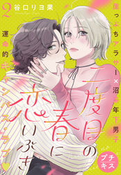 【期間限定　無料お試し版】二度目の春に恋いぶき　プチキス（２）