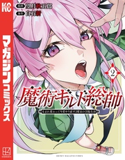 【期間限定　無料お試し版】魔術ギルド総帥～生まれ変わって今更やり直す２度目の学院生活～（２）