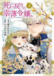 【期間限定　無料お試し版】死に戻りの幸薄令嬢、今世では最恐ラスボスお義兄様に溺愛されてます（３）