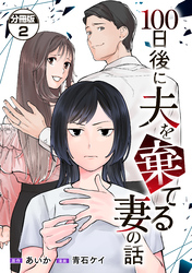 【期間限定　無料お試し版】１００日後に夫を棄てる妻の話　分冊版（２）