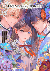 【期間限定　試し読み増量版】ＰＲＩＮＣＥ　ＯＦ　ＧＨＯＳＴ