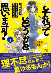 【期間限定　無料お試し版】それってどうかと思います！～転職女子、ブラック企業でサバイブする。～