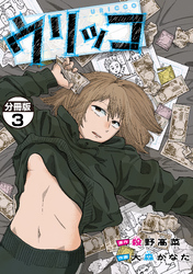 【期間限定　無料お試し版】ウリッコ　分冊版（３）