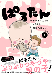 【期間限定　無料お試し版】ぱるたん　～ちいさい人とのくらしは毎日たのしい～　分冊版