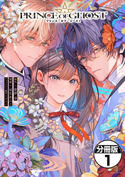 【期間限定　無料お試し版】ＰＲＩＮＣＥ　ＯＦ　ＧＨＯＳＴ　分冊版