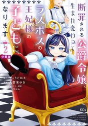 【期間限定　無料お試し版】断罪される公爵令嬢、生まれ変わってラスボスの王妃様の子どもになります　分冊版（２）